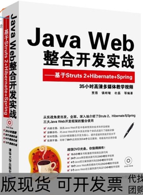 【正版书包邮】JavaWeb整合开发实战基于Struts2HibernateSpring贾蓓清华大学出版社