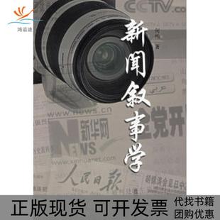 【正版书包邮】新闻叙事学何纯岳麓出版社