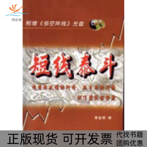 【正版书包邮】短线泰斗根据涨跌幅排行榜换手率排行榜炒作短线强势股李金明中国科学技术出版社
