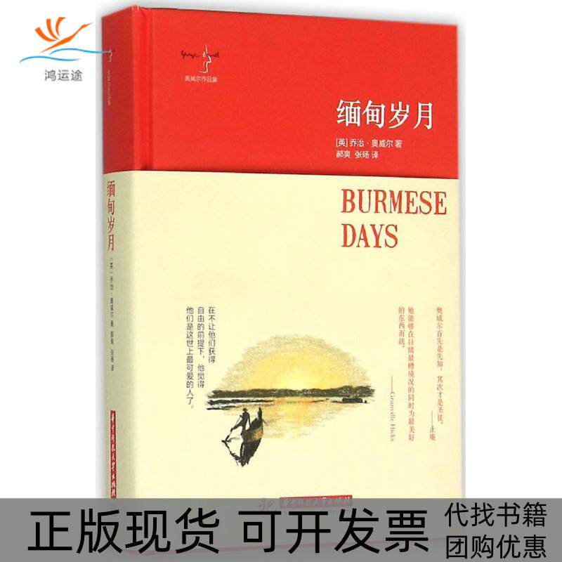 【正版书包邮】缅甸岁月乔治奥威尔郝爽张旸华中科技大学出版社
