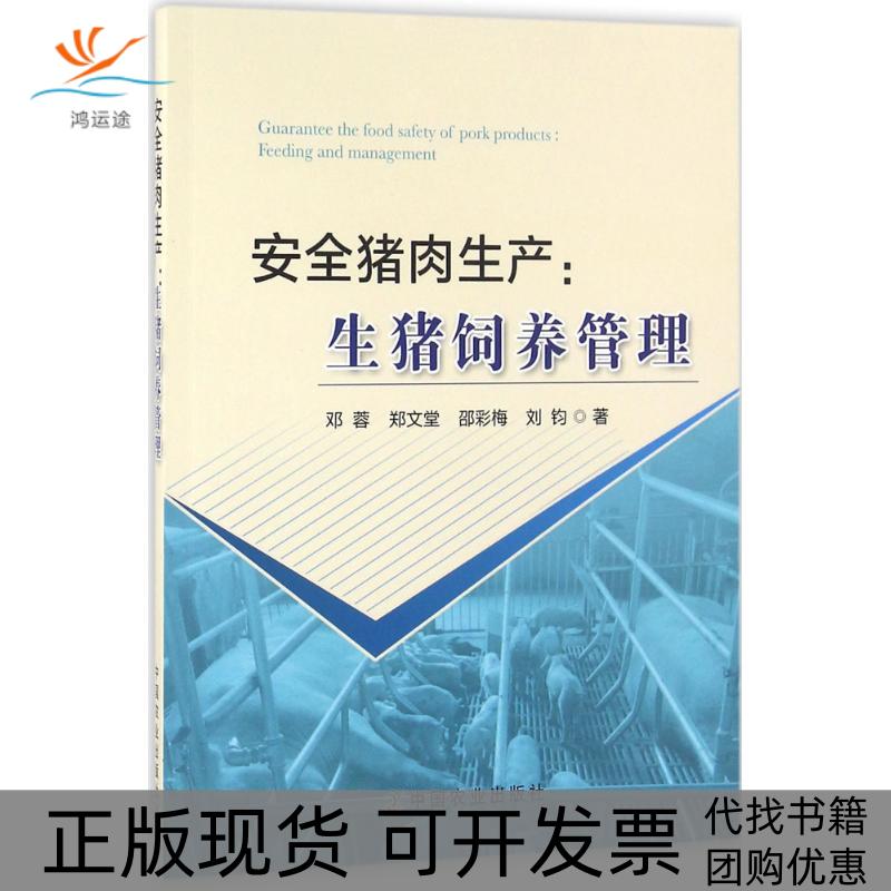 【正版书包邮】安全猪肉生产生猪饲养管理邓蓉中国农业出版社