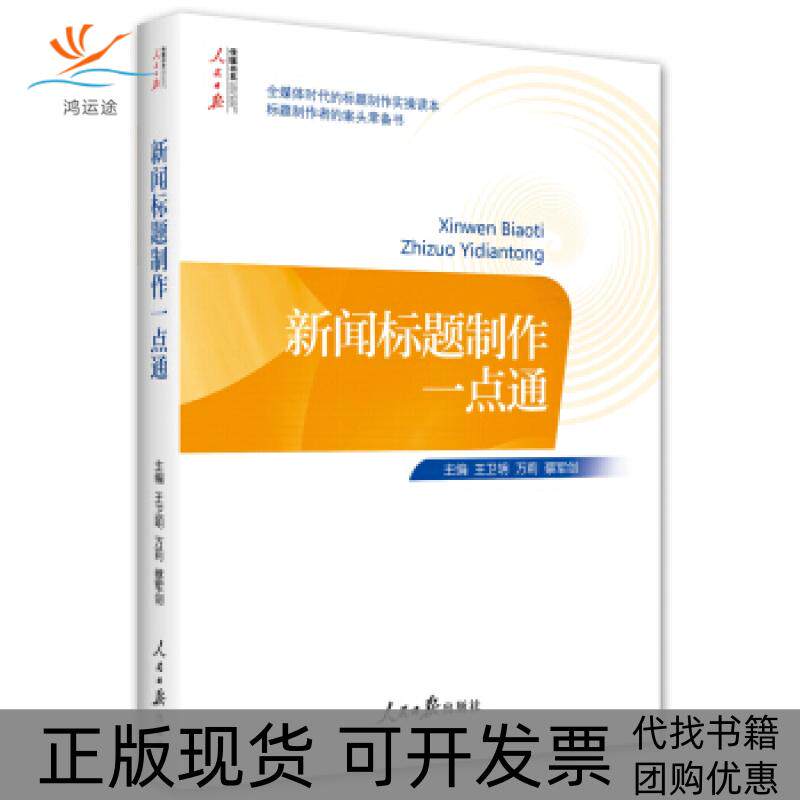 【正版书包邮】新闻标题制作一点通王卫明万莉蔡军剑人民日报出版社