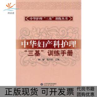 【正版书包邮】中华妇产科护理三基训练手册杨敏成守珍山东科学技术出版社