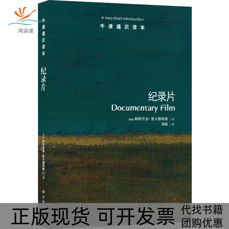 【正版书包邮】牛津通识读本纪录片帕特里夏奥夫德海德刘露译林出版社