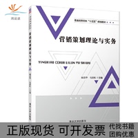 【正版書包郵】營銷策劃理論與實務胡青華馬碧紅霍東霞陳迪趙家鈺石林李寧清華大學出版社