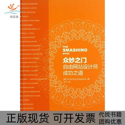 【正版书包邮】众妙之门德国Smashing杂志王兴人民邮电出版社