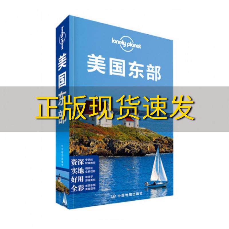 【正版书包邮】LonelyPlanet旅行指南系列美国东部LonelyPlanet公司闵楠中国地图出版社