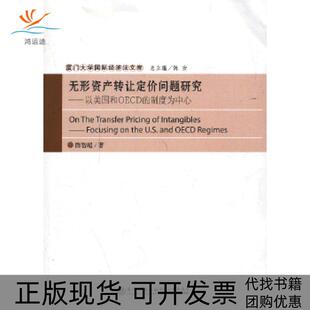 正版 制度为中心陈智超厦门大学出版 书 无形资产转让定价问题研究以美国和OECD 社 包邮