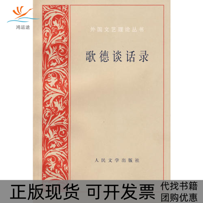 【正版书包邮】歌德谈话录爱克曼辑录朱光潜人民文学出版社