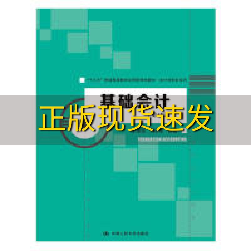 【正版书包邮】基础会计第4版十三五普通高等教育应用型规划教材会计与财务系