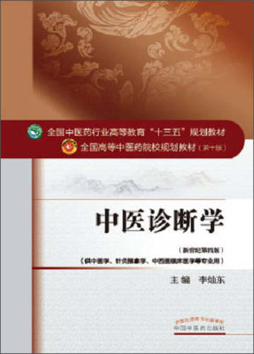 正版现货中医诊断学李灿东