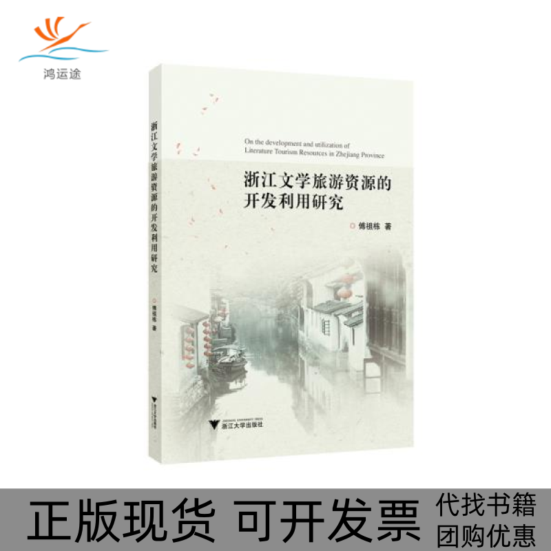 【正版书包邮】浙江文学旅游资源的开发利用研究傅祖栋浙江大学出版社