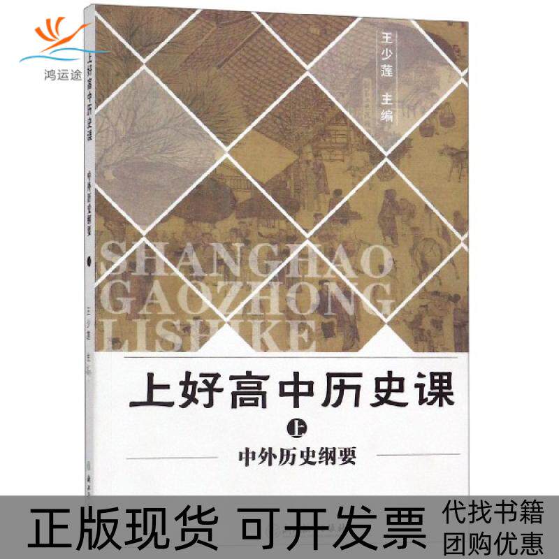 【正版书包邮】上好高中历课中外历史纲要王少莲浙江教育