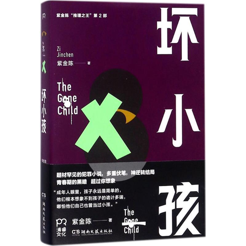 正版现货坏小孩推理之王2