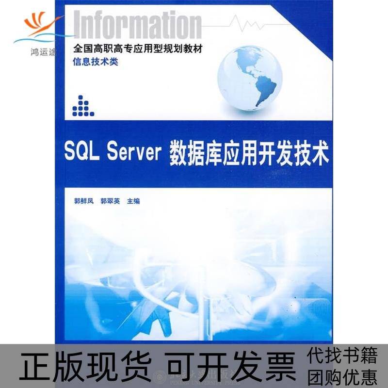【正版书包邮】SLServer数据库应用开发技术郭鲜凤郭翠英北京大学出版社