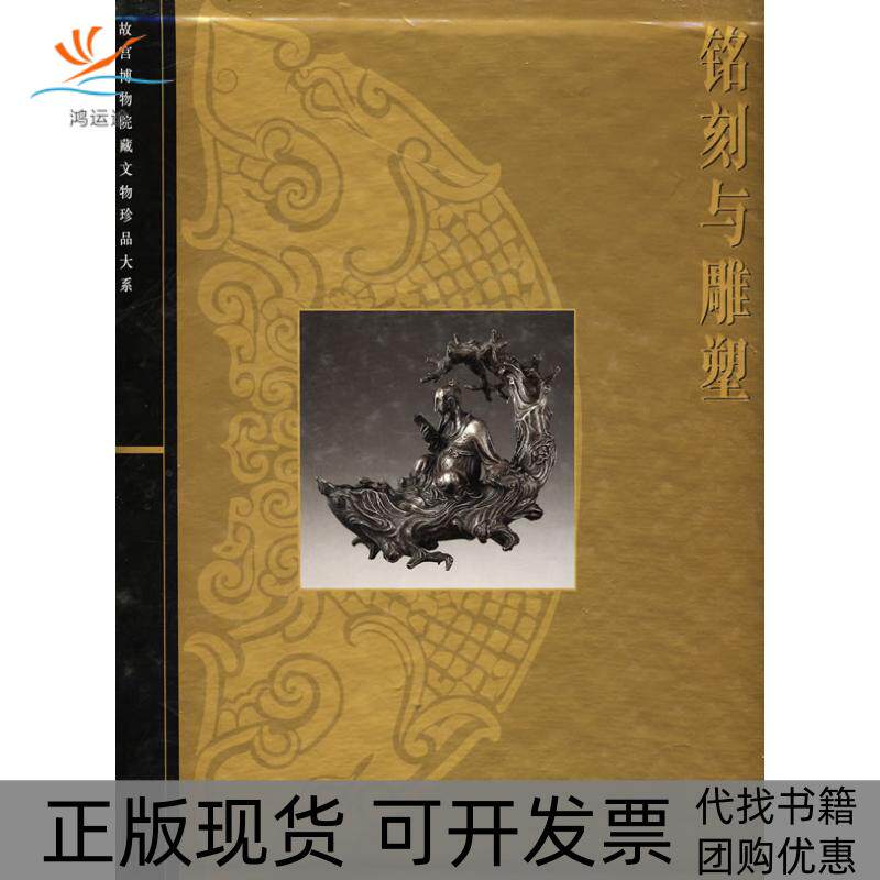 【正版书包邮】铭刻与雕塑郑珉中胡国强上海科学技术出版社