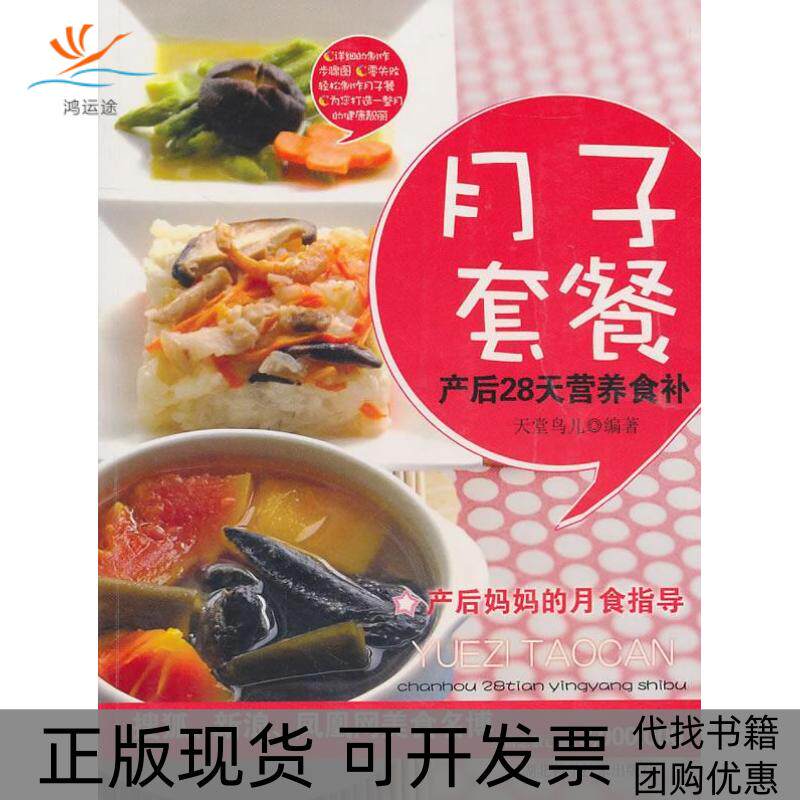 【正版书包邮】月子套餐产后28天营养食补天堂鸟儿湖北科学技术出版社