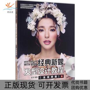 【正版书包邮】经典新娘发型设计教程全视频版安洋人民邮电出版社