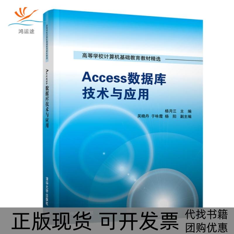 【正版书包邮】ACCESS 数据库技术与应用/杨月江杨月江吴晓丹于咏霞杨阳清华大学出版社