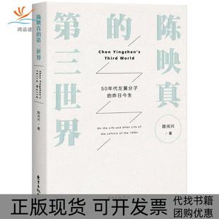 【正版书包邮】陈映真的第三世界兴著东方出版中心