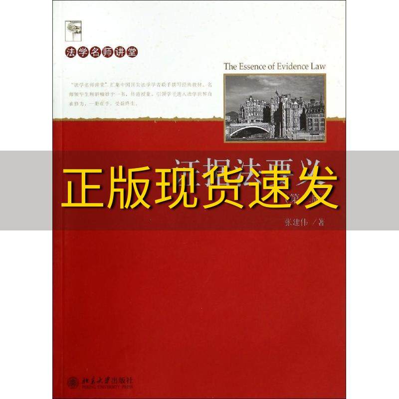 【正版书包邮】九成新  证据法要义第二版张建伟北京大学出版社