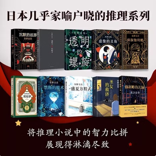【东野圭吾神探伽利略 全十册】沉默的巡游+嫌疑人X的献身+透明的螺旋+虚像的丑角+侦探伽利略+预知梦+禁断的魔术+盛夏方程式