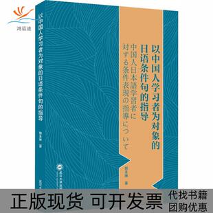 包邮 书 以中国人学习者为对象 日语条件句 社 指导郭圣琳武汉大学出版 正版