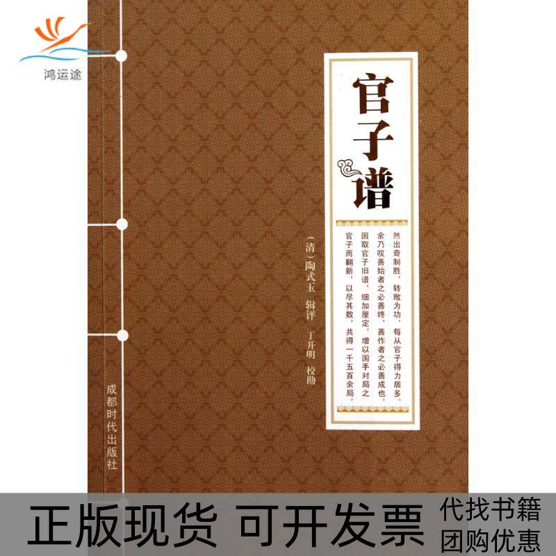 【正版书包邮】官子谱陶式玉评成都时代出版社