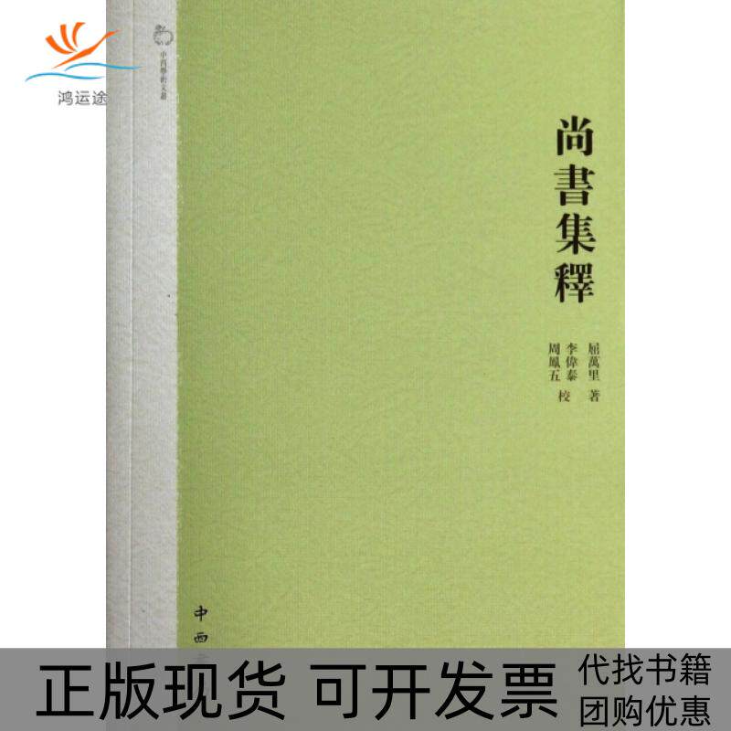 【正版书包邮】尚书集释中西学术文丛屈万里校注李伟泰周凤五中西书局