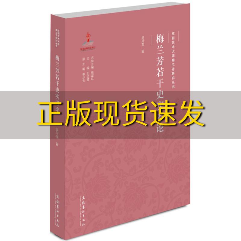 【正版书包邮】京剧艺术大师梅兰芳研究丛书梅兰芳若干史实考论吴开英王文章秦华生梅葆玖文化艺术出版社