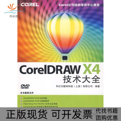 【正版书包邮】CORELDRAWX4技术大全附光盘科亿尔数码科技有限公司人民邮电出版社