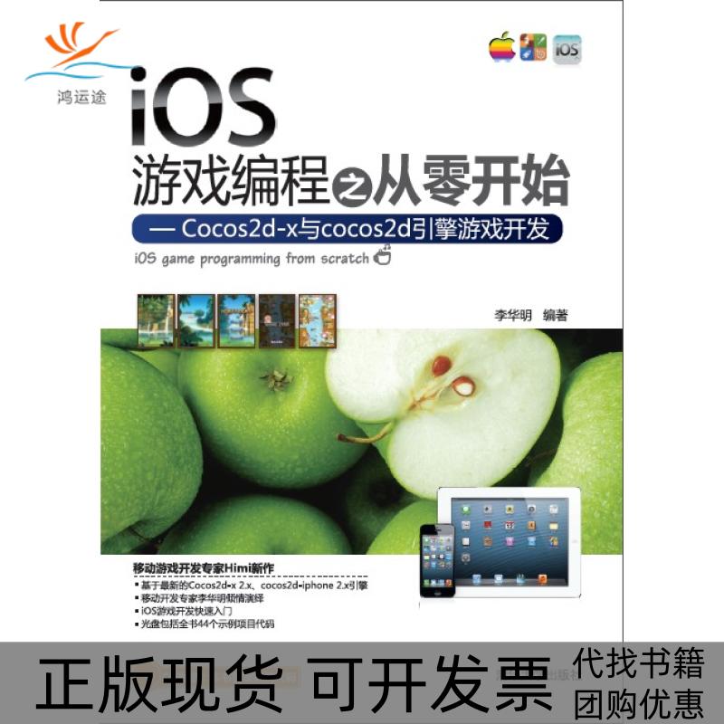 【正版书包邮】iOS游戏编程之从零开始Cocos2dx与cocos2d引擎游戏开发李华明清华大学出版社