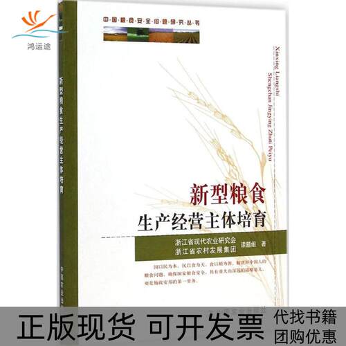 【正版书包邮】新型粮食生产经营主体培育浙江省现代农业研究会课题组浙江省农村发展集团课题组中国农业出版社