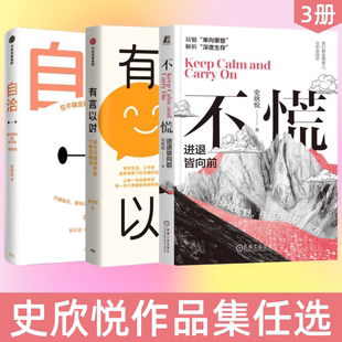 【史欣悦作品集 全3册】自洽+有言以对+不慌 进退皆向前 缓解焦虑 迷茫 个人成长 情绪 成功励志自我调节自我完善书籍