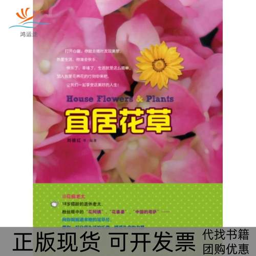 【正版书包邮】宜居花草刘德红中国林业出版社