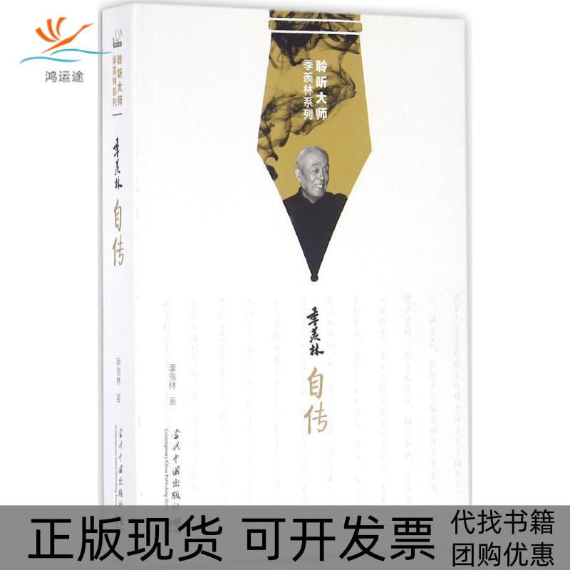 【正版书包邮】季羡林自传季羡林当代中国出版社