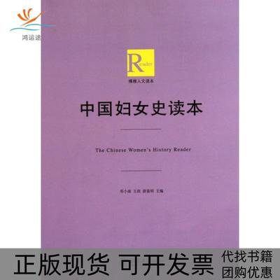 【正版书包邮】中国妇女史读本邓小南北京大学出版社