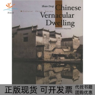 【正版书包邮】中国民居英文版单德启王德华五洲传播出版社
