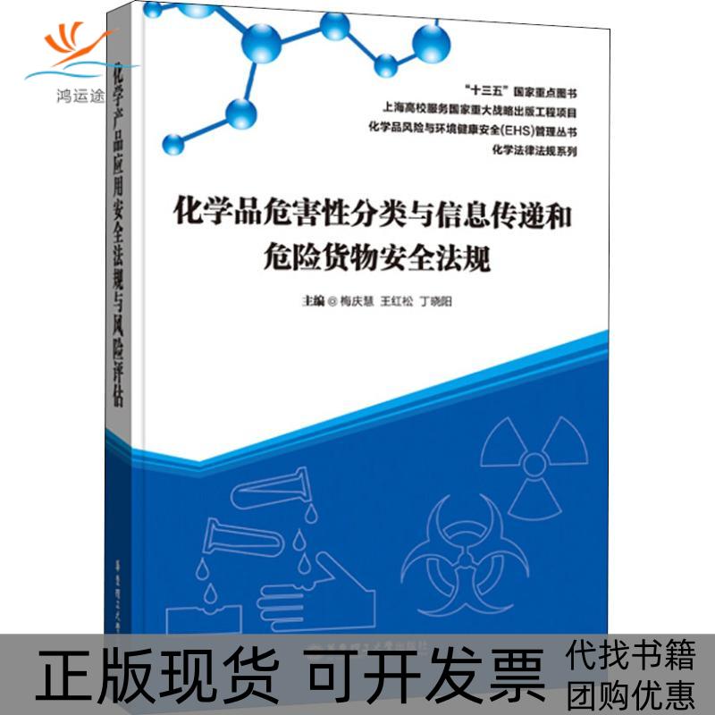 【正版书包邮】化学品危害分类与信息传递和危险货物安全法规梅庆慧华东理工大学出版社