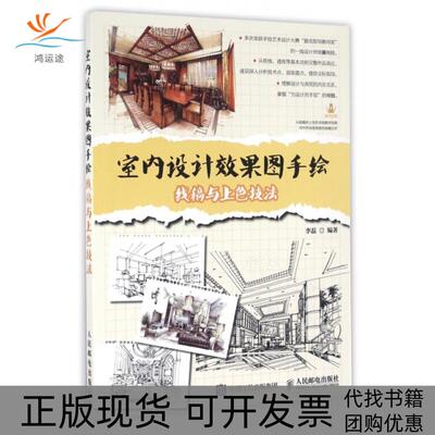 【正版书包邮】室内设计效果图手绘李磊人民邮电出版社