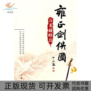 【正版书包邮】雍正剑侠图万龙藏峰岛李鑫荃传本连丽如口述中华书局出版社