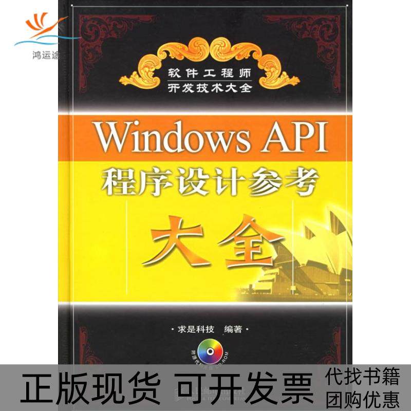【正版书包邮】WindowsAPI程序设计参考大全含CDROM光盘一张求是科技人民邮电出版社