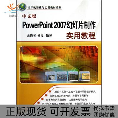 【正版书包邮】中文版PowerPoint2007幻灯片制作实用教程宋海英杨霞清华大学出版社