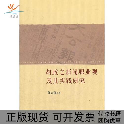 【正版书包邮】胡政之新闻职业观及其实践研究陈志强江西人民出版社