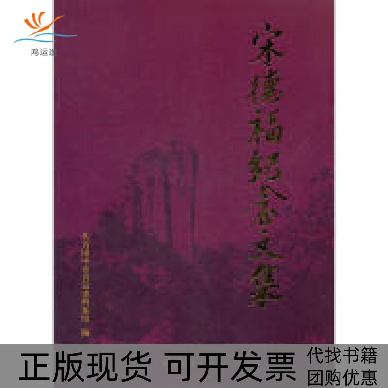 【正版书包邮】宋德福纪念文集共青团中央青运史档案馆中国青年出版社
