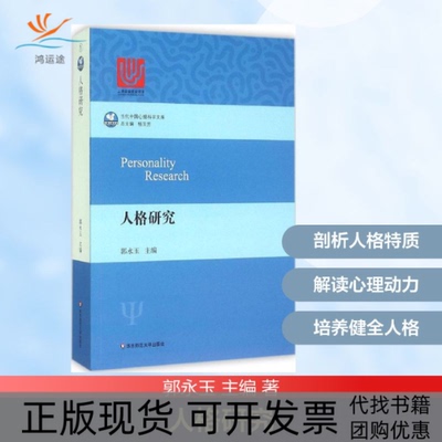 【正版书包邮】人格研究郭永玉华东师范大学出版社