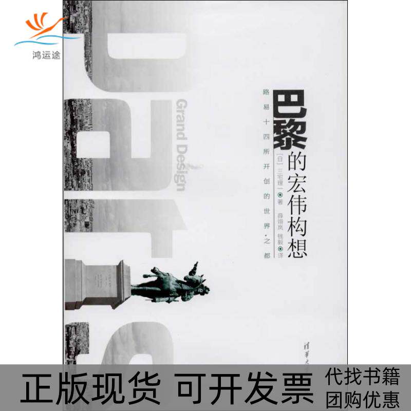 【正版书包邮】巴黎的宏伟构想路易十四所开创的世界之都三宅理一清华大学出版社