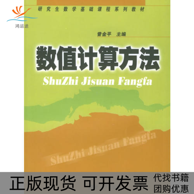 【正版书包邮】九成新 数值计算方法数学基础课程系列教材曾金平湖南大学出版社