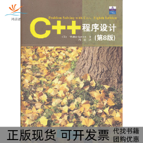【正版书包邮】C程序设计第8版萨维奇清华大学出版社