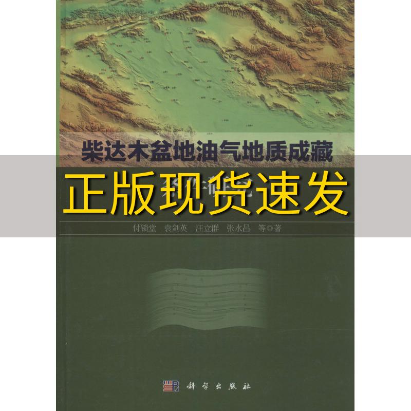 【正版书包邮】柴达木盆地油气地质成藏条件研究付锁堂袁剑英汪立群科学出版社